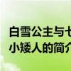 白雪公主與七個小矮人（關于白雪公主與七個小矮人的簡介）
