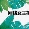 網絡女主播（關于網絡女主播的簡介）