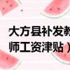 大方縣補發教師工資津貼標準（大方縣補發教師工資津貼）