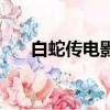 白蛇傳電影（關于白蛇傳電影的簡介）