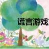 謊言游戲第三季（謊言游戲第二季）
