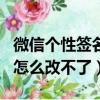 微信個性簽名怎么改不了了呢（微信個性簽名怎么改不了）