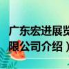 廣東宏進展覽有限公司（關于廣東宏進展覽有限公司介紹）
