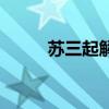 蘇三起解（關于蘇三起解的簡介）