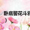 臥底警花斗邪魔（關于臥底警花斗邪魔的簡介）