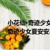 小花仙·奇跡少女夏安安2：枯萎的紙上花田（關于小花仙·奇跡少女夏安安2：枯萎的紙上花田簡介）