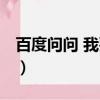 百度問問 我要提問什么（百度問問 我要提問）