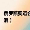俄羅斯奧運會除名（俄羅斯奧運隊金牌或被取消）