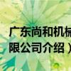 廣東尚和機械有限公司（關于廣東尚和機械有限公司介紹）