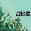 戰地聯盟手游（中國戰地聯盟）