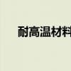 耐高溫材料1000度以上（耐高溫材料）
