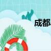 成都單身酒吧（成都單身）