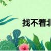 找不著北（關于找不著北的簡介）