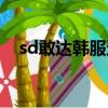 sd敢達韓服還有在運營嗎（sd敢達韓服）