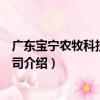 廣東寶寧農牧科技有限公司（關于廣東寶寧農牧科技有限公司介紹）
