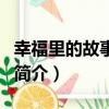 幸福里的故事全集（關于幸福里的故事全集的簡介）