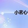 小茗心情（關于小茗心情簡介）