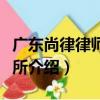 廣東尚律律師事務所（關于廣東尚律律師事務所介紹）