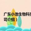 廣東小池生物科技有限公司（關于廣東小池生物科技有限公司介紹）