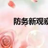 防務新觀察（關于防務新觀察的簡介）