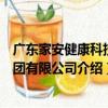 廣東家安健康科技集團有限公司（關于廣東家安健康科技集團有限公司介紹）