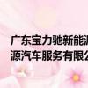 廣東寶力馳新能源汽車服務有限公司（關于廣東寶力馳新能源汽車服務有限公司介紹）