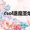 csol退魔圣焰圣誕特別版（csol退魔圣焰）