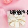 k歌的聲卡怎么用（k歌用什么聲卡）