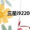 三星i9220參數（三星i9220水貨報價）