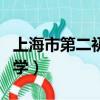 上海市第二初級中學官網（上海市第二初級中學）
