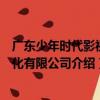 廣東少年時代影視文化有限公司（關于廣東少年時代影視文化有限公司介紹）