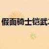 假面騎士鎧武2（關于假面騎士鎧武2的簡介）