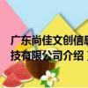 廣東尚佳文創信息科技有限公司（關于廣東尚佳文創信息科技有限公司介紹）