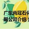 廣東尚冠石化有限公司（關于廣東尚冠石化有限公司介紹）