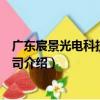 廣東宸景光電科技有限公司（關于廣東宸景光電科技有限公司介紹）