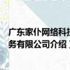 廣東家仆網絡科技服務有限公司（關于廣東家仆網絡科技服務有限公司介紹）