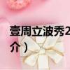 壹周立波秀2011（關于壹周立波秀2011的簡介）