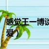 感覺王一博談戀愛了（王一博說自己談四次戀愛）