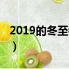 2019的冬至都是哪一天（2019冬至是哪一天）