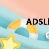 ADSL服務（北京adsl自服務）
