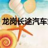 龍崗長途汽車站電話號碼（龍崗長途汽車站）