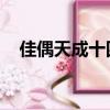 佳偶天成十四郎晉江（佳偶天成 十四郎）