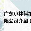 廣東小林科技有限公司（關于廣東小林科技有限公司介紹）