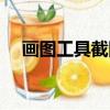 畫圖工具截圖怎么保存（畫圖工具截圖）