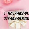廣東對外經濟貿易發展研究報告(2018～2019)（關于廣東對外經濟貿易發展研究報告(2018～2019)介紹）