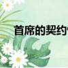 首席的契約情人百科（高官的契約情人）
