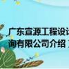 廣東宣源工程設計咨詢有限公司（關于廣東宣源工程設計咨詢有限公司介紹）