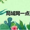 局域網一點通（關于局域網一點通簡介）