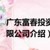 廣東富春投資有限公司（關于廣東富春投資有限公司介紹）