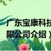 廣東寶康科技有限公司（關于廣東寶康科技有限公司介紹）